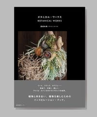 『ボタニカル・ワークス』高橋有希