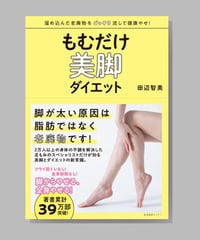 『もむだけ美脚ダイエット』田辺智美