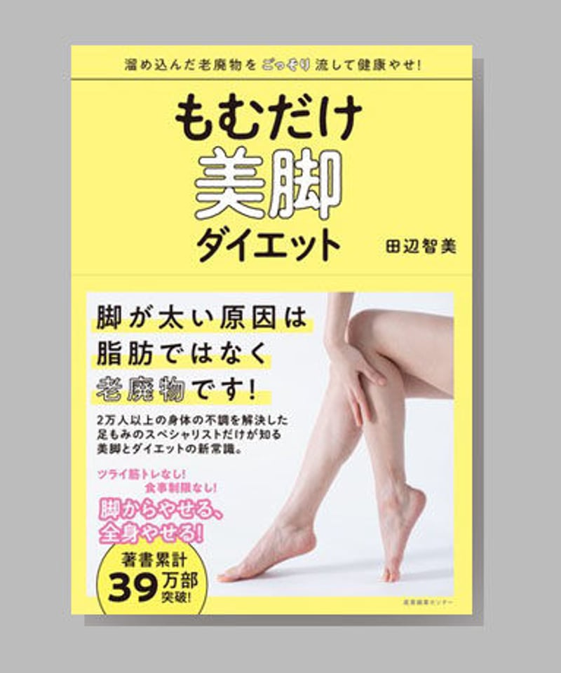 もむだけ美脚ダイエット』田辺智美 | shcbook STORE