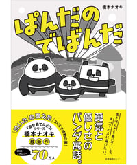 『ぱんだのでばんだ』橋本ナオキ