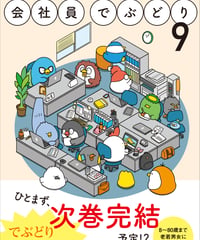 サイン本『会社員でぶどり９』橋本 ナオキ
