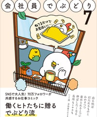 サイン本『会社員でぶどり7』橋本ナオキ