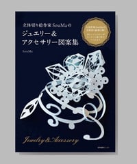 『立体切り絵作家SouMaのジュエリー＆アクセサリー図案集』SouMa