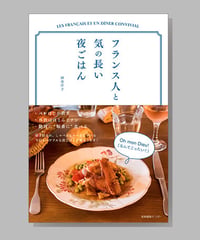 『フランス人と気の長い夜ごはん』酒巻洋子