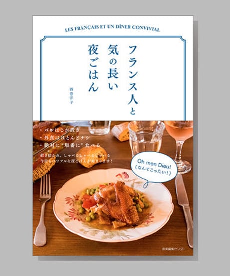 『フランス人と気の長い夜ごはん』酒巻洋子