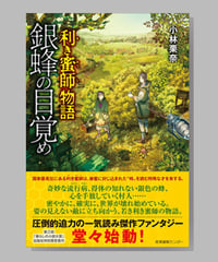 『利き蜜師物語　銀蜂の目覚め』小林栗奈