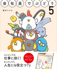 『会社員でぶどり５』橋本ナオキ