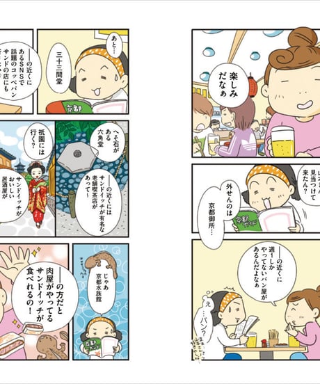 『京都ご当地サンドイッチめぐり』山本あり