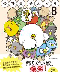 サイン本『会社員でぶどり８』橋本ナオキ