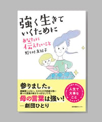 『強く生きていくために あなたに伝えたいこと』野々村友紀子