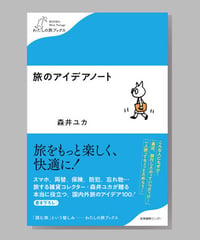『旅のアイデアノート』森井ユカ