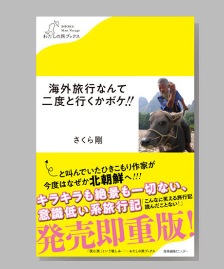 『海外旅行なんて二度と行くかボケ!!』さくら剛