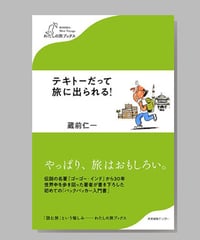『テキトーだって旅に出られる！』蔵前仁一