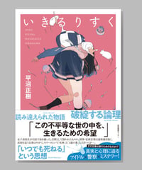 『いきるりすく』平沼正樹