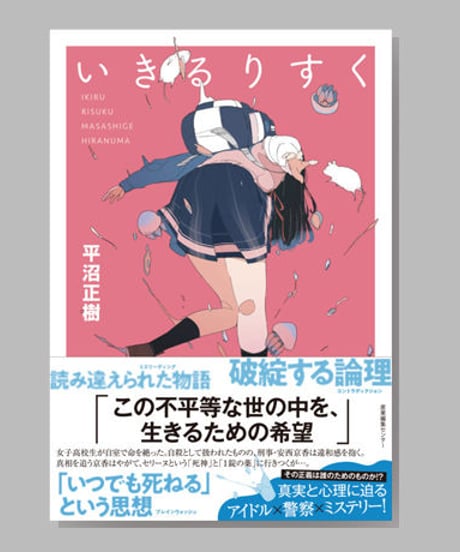 『いきるりすく』平沼正樹