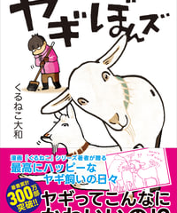 サイン本『ヤギぼんズ』くるねこ大和