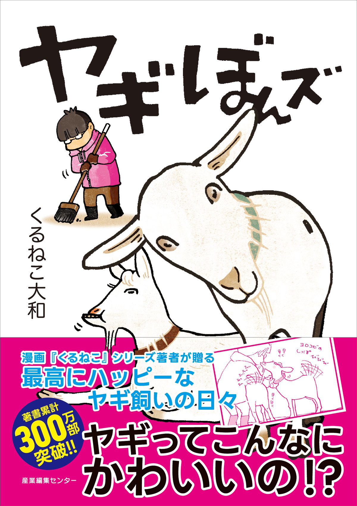 サイン本『ヤギぼんズ』くるねこ大和 | shcbook STORE