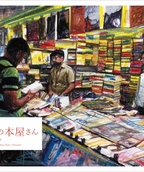 『世界の本屋さんめぐり』ナカムラクニオ