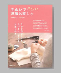 『手ぬいでちょこっと洋服お直し』監修：鵜飼睦子