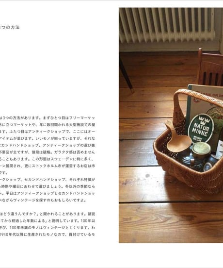 『北欧 ヴィンテージ雑貨を探す旅』おさだゆかり