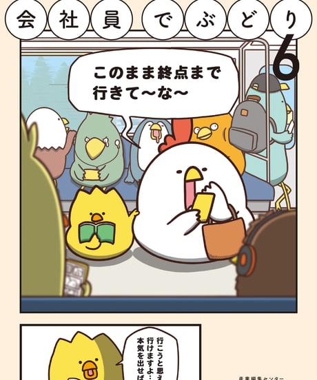 サイン本『会社員でぶどり６』橋本 ナオキ