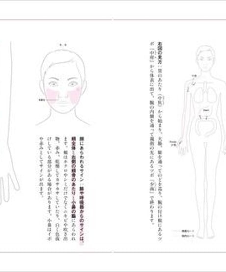 『ホクロとシミでわかる内臓不調』渡邉 由