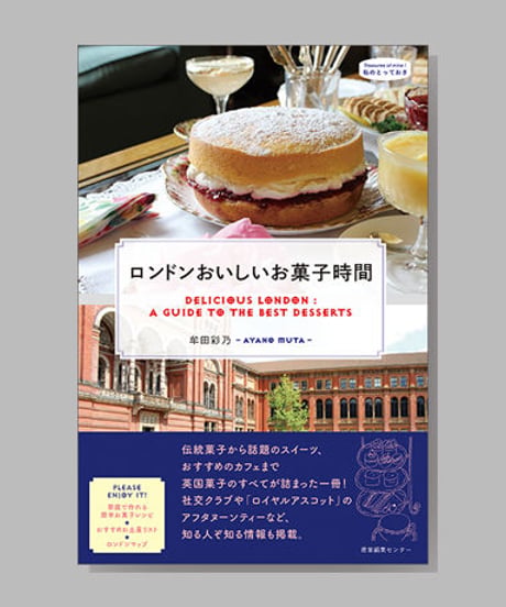 『ロンドンおいしいお菓子時間』牟田彩乃
