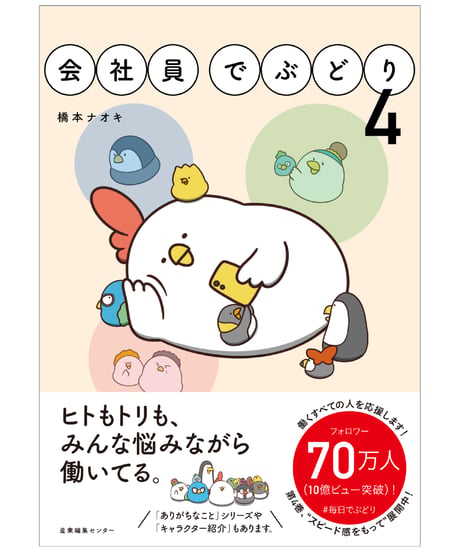 サイン本『会社員でぶどり４』橋本ナオキ