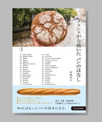 『フランスから届いたパンのはなし』酒巻洋子