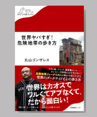 『世界ヤバすぎ！危険地帯の歩き方』丸山ゴンザレス