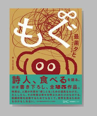 『もぐ∞』最果タヒ