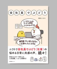 『会社員でぶどり』橋本ナオキ