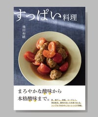 『すっぱい料理』飛田和緒