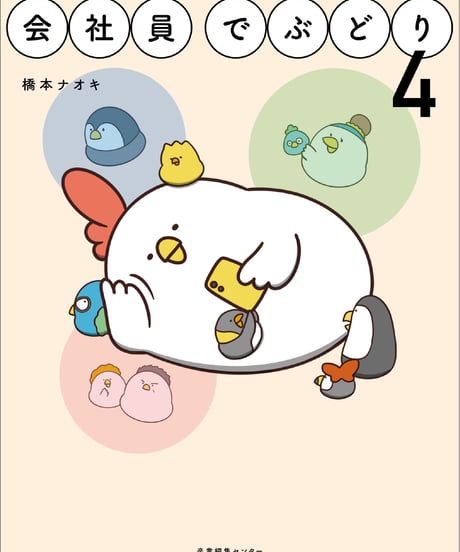 サイン本『会社員でぶどり４』橋本ナオキ