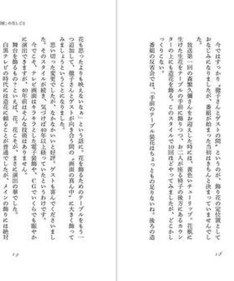 『「徹子の部屋」の花しごと』石橋恵三子