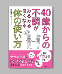 『40歳からの不調がみるみる良くなる体の使い方』岡田慎一郎