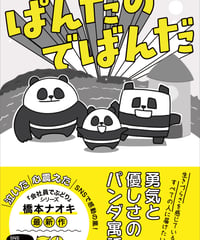 サイン本『ぱんだのでばんだ』橋本ナオキ