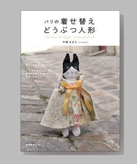 『パリの着せ替えどうぶつ人形』今野はるえ