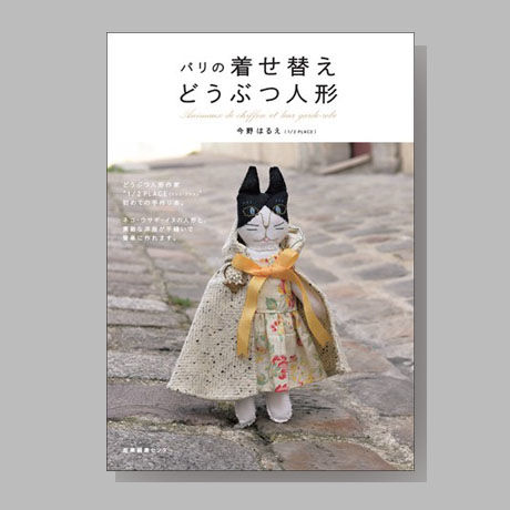 パリの着せ替えどうぶつ人形』今野はるえ | shcbook STORE
