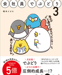 サイン本『会社員でぶどり３』橋本ナオキ