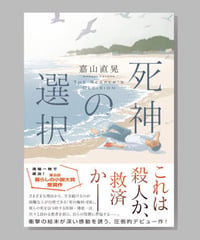 『死神の選択』嘉山直晃