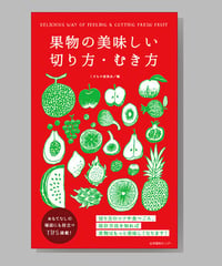 『果物の美味しい切り方・むき方』くだもの委員会