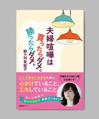 『夫婦喧嘩は買ったらダメ。勝ったらダメ。』野々村友紀子
