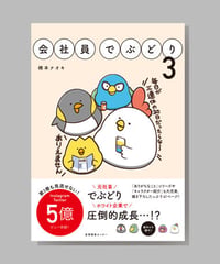 『会社員でぶどり３』橋本ナオキ
