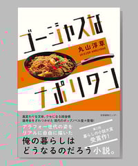 『ゴージャスなナポリタン』丸山浮草