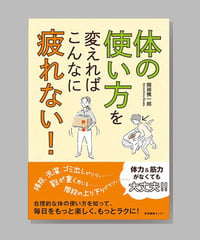 『体の使い方を変えればこんなに疲れない！』岡田慎一郎