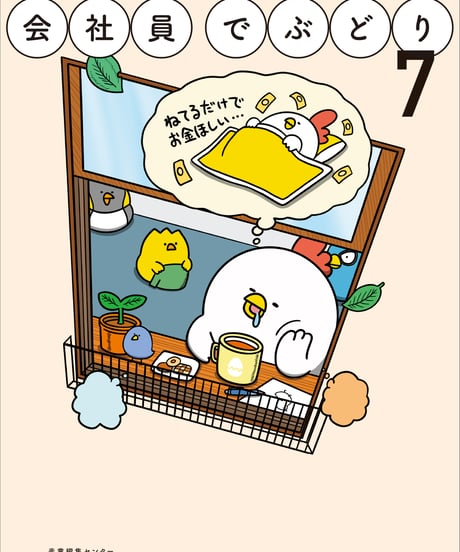 『会社員でぶどり７』橋本ナオキ