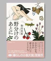 『野分のあとに』和田真希