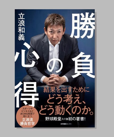 『勝負の心得』立浪和義