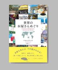 『世界の本屋さんめぐり』ナカムラクニオ